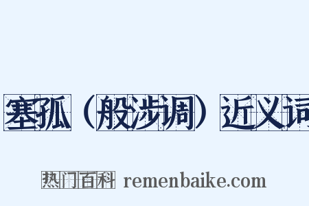 塞孤（般涉调）近义词是什么意思的图片